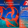 Безумные танцы (2016)