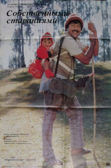 Собственными стараниями (1987)