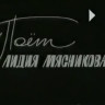 Поёт Лидия Мясникова (1974)