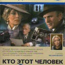 Кто этот человек? (1985)