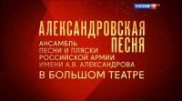 Александровская песня (2016)
