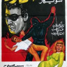 Бунтарь в маске (1964)