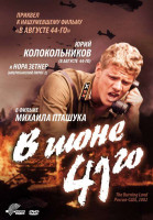 В июне 41-го (2004)