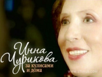 Инна Чурикова. За кулисами и дома (2008)