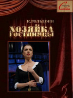 Хозяйка гостиницы (2011)