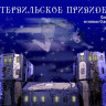 Кентервильское привидение (2017)