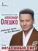 Александр Олешко. Негасимый свет (2016)