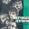 Мертвые души (1960)