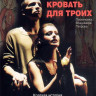 Кровать для троих (2005)