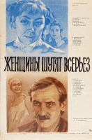 Женщины шутят всерьез (1981)