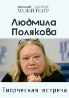 Людмила Полякова. Творческая встреча (2024)