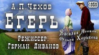 Егерь (1959)