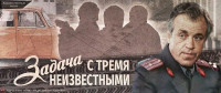 Задача с тремя неизвестными (1979)