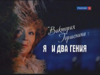 Виктория Горшенина. Я и два гения (2009)