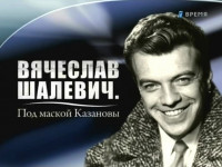 Вячеслав Шалевич. Под маской Казановы (2009)