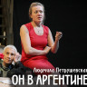 Он в Аргентине (2012)