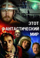 Этот фантастический мир №13 (1987)