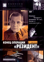 Конец операции "Резидент" (1986)