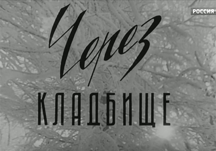 Через кладбище (1964)