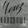 Через кладбище (1964)