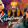 Клятвенная запись (1983) Клятвенная запись (1983)