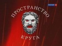 Пространство круга (2011)