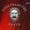 Пространство круга (2011)