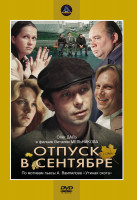 Отпуск в сентябре (1979)