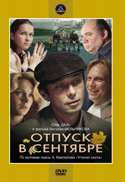 Отпуск в сентябре (1979)