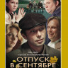 Отпуск в сентябре (1979)