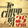 Табакерке - 25 ! (2012) Табакерке - 25 ! (2012)