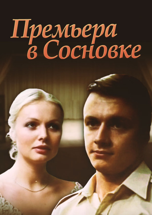 Премьера в Сосновке (1986) Премьера в Сосновке (1986)