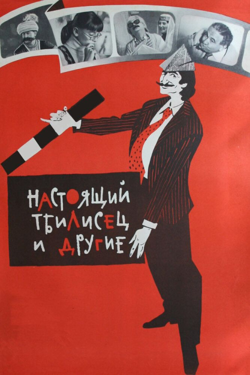 Настоящий тбилисец и другие (1976) Настоящий тбилисец и другие (1976)