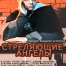 Стреляющие ангелы (1994)