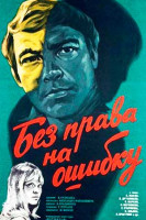 Без права на ошибку (1974)