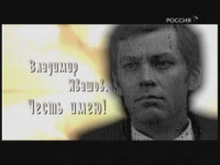 Владимир Ивашов. Честь имею (2009)