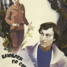 Влюблен по собственному желанию (1982)