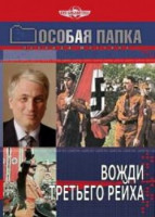 Особая папка Леонида Млечина: Вожди Третьего Рейха (2008)