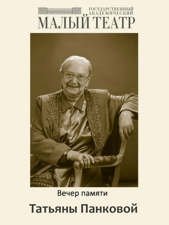 Татьяна Панкова. Вечер памяти (2017)
