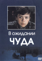 В ожидании чуда (1975)