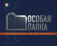 Особая папка (2007-09)