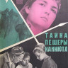 Тайна пещеры Каниюта (1966) Тайна пещеры Каниюта (1966)