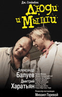 Люди и мыши (2010)