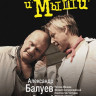 Люди и мыши (2010)