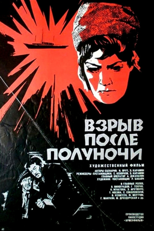 Взрыв после полуночи (1969) Взрыв после полуночи (1969)