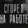 Сгорел на работе (1963)