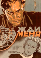 Жди меня (1943)
