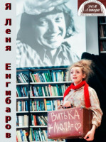 Я, Лёня Енгибаров (2016)
