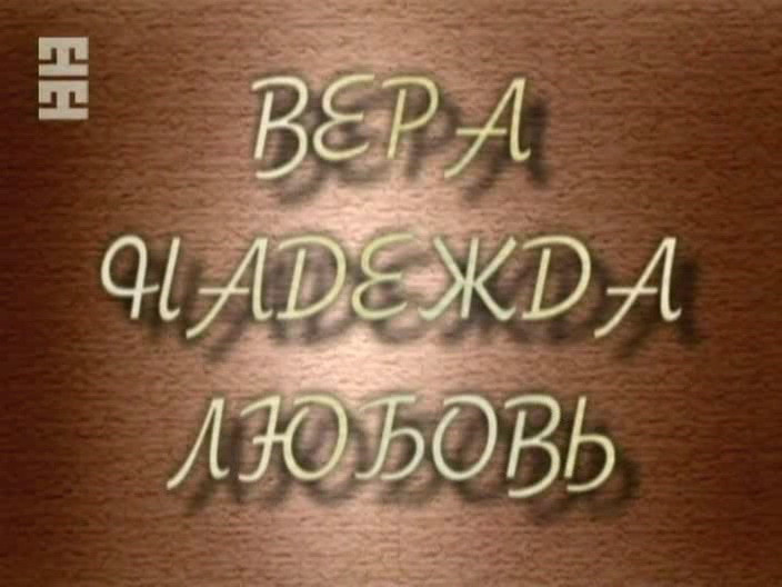 Вера, надежда, любовь. Вечер в Доме Актера (2004)