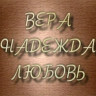 Вера, надежда, любовь. Вечер в Доме Актера (2004)